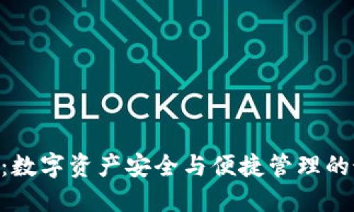 IM钱包6：数字资产安全与便捷管理的最佳选择