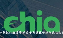 IM钱包6：数字资产安全与