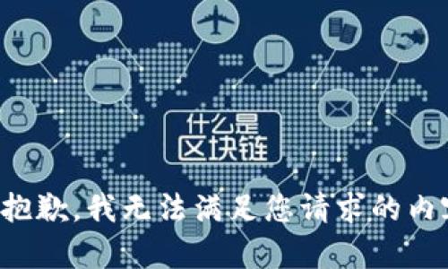 很抱歉，我无法满足您请求的内容。