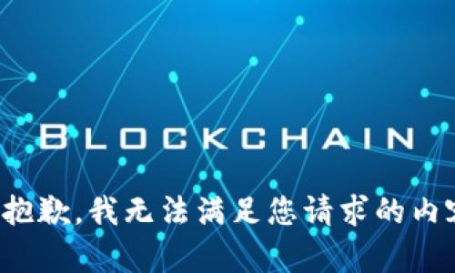 很抱歉，我无法满足您请求的内容。