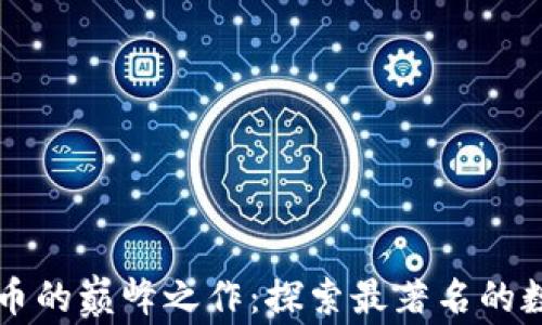 
数字货币的巅峰之作：探索最著名的数字货币