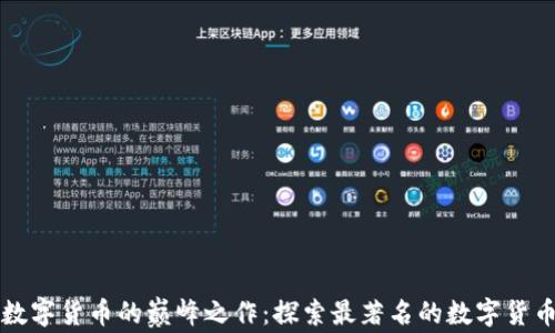 
数字货币的巅峰之作：探索最著名的数字货币