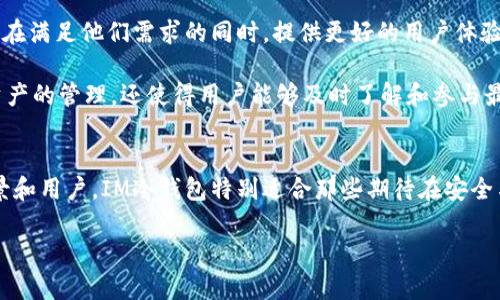 “IM冷钱包”是加密货币领域的一个术语，结合了“IM”（Instant Messaging，即即时通讯）和“冷钱包”的概念。为了更好地理解这一概念，我们先来分别解析“冷钱包”和“IM”的含义。

### 冷钱包的定义
冷钱包（Cold Wallet）是一种存储加密货币的方式，它并不直接连接到互联网。冷钱包通常是离线设备，如硬件钱包、纸钱包等，以保护用户的私钥和数字资产免受黑客攻击和恶意软件的威胁。相比之下，热钱包（Hot Wallet）是在线的，方便交易但安全性较低。

#### 冷钱包的主要特点：
1. **安全性高**：由于不与互联网连接，冷钱包大大降低了被黑客攻击的风险。
2. **长期存储**：适合长期持有加密货币的用户，尤其是大额投资者。
3. **用户掌控**：用户自己掌握私钥，完全控制自己的资产。

#### 冷钱包的类型：
- **硬件钱包**：如Ledger、Trezor等，专门设计用于安全存储加密货币。
- **纸钱包**：将公钥和私钥打印在纸上，存放在安全处。

### IM的定义
在加密货币领域中，IM通常指的是与即时通讯相关的功能或工具，能够让用户方便地进行信息交流、分享交易状态、提供技术支持等。这种通讯方式通常是基于社交媒体应用程序、聊天软件或专门的加密货币互动平台。

针对“IM冷钱包”这个词，我们可以理解为结合了冷钱包的安全存储特点，并利用即时通讯的便利性。例如，通过一个专门的应用程序，用户可以安全地管理自己冷钱包中的加密资产，同时也可以与其他用户进行沟通和交易。

### IM冷钱包的优势
1. **安全性**：结合冷钱包的安全性和即时通讯的便捷性，用户可以在保证资产安全的同时，快速与他人交流。
2. **用户友好**：即使是新手用户也能通过直观的聊天界面，理解如何使用冷钱包存储和管理加密资产。
3. **实时更新**：通过IM功能，用户可以及时接收到市场行情、交易状况等信息，帮助他们做出更好的投资决策。

### 相关问题的探讨
接下来，我们将一一探讨四个可能与“IM冷钱包”相关的问题。

问题一：冷钱包与热钱包的区别是什么？
冷钱包和热钱包的最主要区别在于它们的连接状态和安全性。热钱包是在线钱包，便于即时交易，但由于其连接互联网，因此也更容易受到攻击。冷钱包则是离线存储，安全性极高，适合长期持有。但冷钱包在使用时可能不够便利，尤其是需要频繁交易的用户。

安全性是两者的关键考虑因素。数据表明，众多加密货币被盗事件都是通过热钱包来实现的，尤其是通过钓鱼网站或恶意软件。相反，使用冷钱包的用户只要妥善保护自己的私钥，通常能够有效避免资产丢失的情况。

在交易便利性方面，热钱包如交易所钱包、移动钱包等具有即时交易的优势，适合制定短期交易策略的用户。而冷钱包则会由于每次交易都需要将资产转入热钱包而显得效率低，但这种方法也被一些大户投资者接受，作为一种安全的风险管理策略。

问题二：IM冷钱包的使用流程是怎样的？
使用IM冷钱包的流程通常包括几个重要步骤：注册、设置冷钱包、资产管理和交易。

首先，用户需要下载相关的IM冷钱包应用，并进行注册。在注册过程中，用户通常需要提供一些基本信息，并设置强密码以确保账户安全。某些应用可能还会要求用户进行身份验证。

接下来的步骤是设置冷钱包。用户可以选择生成新的冷钱包地址，或将已有的冷钱包导入到新应用中。此时，用户需要妥善保管生成的私钥。例如，有些应用会将私钥以二维码的形式展示，用户可以选择将其打印或备份至安全存储的位置。

资产管理是使用IM冷钱包的核心功能之一。用户可以在应用内查看自己的资产余额，管理各种加密货币的交易记录。有些IM冷钱包应用还提供实时行情提醒，帮助用户掌握市场走势。

交易过程中，用户可以通过IM功能与其他用户沟通，确定交易细节。完成交易后，用户需记得将资产保存在冷钱包中，以保护其长期安全。IM冷钱包使得这个过程变得更加流畅和便捷。

问题三：IM冷钱包的安全性如何保障？
IM冷钱包的安全性主要依赖于冷钱包技术的本质，同时结合了一些即时通讯的安全措施。首先，冷钱包本身的离线特点是最重要的保障。用户只要不将私钥暴露于互联网上，就能够最大程度地保护资产安全。

其次，IM冷钱包通常会采用多重验证的方式来提高安全性。例如，用户在每次登陆或进行资产转移时，必须输入动态密码或指纹确认以确保资金的安全。此外，一些IM冷钱包还会对敏感操作进行二次确认，比如交易大额资产时要求用户输入额外的安全代码等。

此外，及时的系统更新和应用版本监管也是重要的安全保障措施。IM冷钱包提供商会定期推出安全更新，以修补可能存在的漏洞，减少被攻击的风险。用户还应定期检查应用的正规性及更新情况。

最后，教育用户也是对IM冷钱包安全性的保障。用户需要了解常见的诈骗手段、网络钓鱼和恶意软件攻击，以防止在操作过程中的失误导致资产损失。

问题四：IM冷钱包适合哪些用户使用？
IM冷钱包的设计理念使其适用于多种类型的用户，特别是那些希望在资金安全与交易便利之间找到平衡的用户。

首先，对于长期持有加密资产的投资者来说，IM冷钱包是一种非常合适的选择。这类用户通常不希望频繁交易，更多的是看重资产的保值和增值，冷钱包的安全性可以给予他们安心。

其次，一些刚刚进入加密货币领域的新手用户也可以使用IM冷钱包。因为它通常会提供用户友好的界面和直观的操作方式，配合即时通讯功能，可以借助更有经验的用户进行交流，解决使用过程中的疑惑和困惑。

再者，中小型加密货币交易者也可以考虑IM冷钱包。因为这些用户需要一定的交易频率，但同时又高度关注个人资产的安全，IM冷钱包能够在满足他们需求的同时，提供更好的用户体验。

最后，对于经常参与去中心化金融（DeFi）和非同质化代币（NFT）等创新项目的用户来说，IM冷钱包也是不错的选择。因为它不仅支持多种资产的管理，还使得用户能够及时了解和参与最新的市场动态和交易平台，确保他们的投资决策始终与市场步调一致。

### 总结
IM冷钱包作为一种新兴的数字资产管理工具，结合了冷钱包的安全与即时通讯的便利性。无论是热钱包还是冷钱包，各自都有其适用的场景和用户，IM冷钱包特别适合那些期待在安全与便利之间找到最佳平衡的用户。借助IM冷钱包，用户不仅能更好地管理自己的资产，还能在社区中获得支持和信息，提升他们的投资体验。

以上内容基本上探讨了IM冷钱包及其相关问题的概念、流程和特性，希望能对对这个新兴技术有所了解。