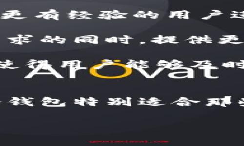 “IM冷钱包”是加密货币领域的一个术语，结合了“IM”（Instant Messaging，即即时通讯）和“冷钱包”的概念。为了更好地理解这一概念，我们先来分别解析“冷钱包”和“IM”的含义。

### 冷钱包的定义
冷钱包（Cold Wallet）是一种存储加密货币的方式，它并不直接连接到互联网。冷钱包通常是离线设备，如硬件钱包、纸钱包等，以保护用户的私钥和数字资产免受黑客攻击和恶意软件的威胁。相比之下，热钱包（Hot Wallet）是在线的，方便交易但安全性较低。

#### 冷钱包的主要特点：
1. **安全性高**：由于不与互联网连接，冷钱包大大降低了被黑客攻击的风险。
2. **长期存储**：适合长期持有加密货币的用户，尤其是大额投资者。
3. **用户掌控**：用户自己掌握私钥，完全控制自己的资产。

#### 冷钱包的类型：
- **硬件钱包**：如Ledger、Trezor等，专门设计用于安全存储加密货币。
- **纸钱包**：将公钥和私钥打印在纸上，存放在安全处。

### IM的定义
在加密货币领域中，IM通常指的是与即时通讯相关的功能或工具，能够让用户方便地进行信息交流、分享交易状态、提供技术支持等。这种通讯方式通常是基于社交媒体应用程序、聊天软件或专门的加密货币互动平台。

针对“IM冷钱包”这个词，我们可以理解为结合了冷钱包的安全存储特点，并利用即时通讯的便利性。例如，通过一个专门的应用程序，用户可以安全地管理自己冷钱包中的加密资产，同时也可以与其他用户进行沟通和交易。

### IM冷钱包的优势
1. **安全性**：结合冷钱包的安全性和即时通讯的便捷性，用户可以在保证资产安全的同时，快速与他人交流。
2. **用户友好**：即使是新手用户也能通过直观的聊天界面，理解如何使用冷钱包存储和管理加密资产。
3. **实时更新**：通过IM功能，用户可以及时接收到市场行情、交易状况等信息，帮助他们做出更好的投资决策。

### 相关问题的探讨
接下来，我们将一一探讨四个可能与“IM冷钱包”相关的问题。

问题一：冷钱包与热钱包的区别是什么？
冷钱包和热钱包的最主要区别在于它们的连接状态和安全性。热钱包是在线钱包，便于即时交易，但由于其连接互联网，因此也更容易受到攻击。冷钱包则是离线存储，安全性极高，适合长期持有。但冷钱包在使用时可能不够便利，尤其是需要频繁交易的用户。

安全性是两者的关键考虑因素。数据表明，众多加密货币被盗事件都是通过热钱包来实现的，尤其是通过钓鱼网站或恶意软件。相反，使用冷钱包的用户只要妥善保护自己的私钥，通常能够有效避免资产丢失的情况。

在交易便利性方面，热钱包如交易所钱包、移动钱包等具有即时交易的优势，适合制定短期交易策略的用户。而冷钱包则会由于每次交易都需要将资产转入热钱包而显得效率低，但这种方法也被一些大户投资者接受，作为一种安全的风险管理策略。

问题二：IM冷钱包的使用流程是怎样的？
使用IM冷钱包的流程通常包括几个重要步骤：注册、设置冷钱包、资产管理和交易。

首先，用户需要下载相关的IM冷钱包应用，并进行注册。在注册过程中，用户通常需要提供一些基本信息，并设置强密码以确保账户安全。某些应用可能还会要求用户进行身份验证。

接下来的步骤是设置冷钱包。用户可以选择生成新的冷钱包地址，或将已有的冷钱包导入到新应用中。此时，用户需要妥善保管生成的私钥。例如，有些应用会将私钥以二维码的形式展示，用户可以选择将其打印或备份至安全存储的位置。

资产管理是使用IM冷钱包的核心功能之一。用户可以在应用内查看自己的资产余额，管理各种加密货币的交易记录。有些IM冷钱包应用还提供实时行情提醒，帮助用户掌握市场走势。

交易过程中，用户可以通过IM功能与其他用户沟通，确定交易细节。完成交易后，用户需记得将资产保存在冷钱包中，以保护其长期安全。IM冷钱包使得这个过程变得更加流畅和便捷。

问题三：IM冷钱包的安全性如何保障？
IM冷钱包的安全性主要依赖于冷钱包技术的本质，同时结合了一些即时通讯的安全措施。首先，冷钱包本身的离线特点是最重要的保障。用户只要不将私钥暴露于互联网上，就能够最大程度地保护资产安全。

其次，IM冷钱包通常会采用多重验证的方式来提高安全性。例如，用户在每次登陆或进行资产转移时，必须输入动态密码或指纹确认以确保资金的安全。此外，一些IM冷钱包还会对敏感操作进行二次确认，比如交易大额资产时要求用户输入额外的安全代码等。

此外，及时的系统更新和应用版本监管也是重要的安全保障措施。IM冷钱包提供商会定期推出安全更新，以修补可能存在的漏洞，减少被攻击的风险。用户还应定期检查应用的正规性及更新情况。

最后，教育用户也是对IM冷钱包安全性的保障。用户需要了解常见的诈骗手段、网络钓鱼和恶意软件攻击，以防止在操作过程中的失误导致资产损失。

问题四：IM冷钱包适合哪些用户使用？
IM冷钱包的设计理念使其适用于多种类型的用户，特别是那些希望在资金安全与交易便利之间找到平衡的用户。

首先，对于长期持有加密资产的投资者来说，IM冷钱包是一种非常合适的选择。这类用户通常不希望频繁交易，更多的是看重资产的保值和增值，冷钱包的安全性可以给予他们安心。

其次，一些刚刚进入加密货币领域的新手用户也可以使用IM冷钱包。因为它通常会提供用户友好的界面和直观的操作方式，配合即时通讯功能，可以借助更有经验的用户进行交流，解决使用过程中的疑惑和困惑。

再者，中小型加密货币交易者也可以考虑IM冷钱包。因为这些用户需要一定的交易频率，但同时又高度关注个人资产的安全，IM冷钱包能够在满足他们需求的同时，提供更好的用户体验。

最后，对于经常参与去中心化金融（DeFi）和非同质化代币（NFT）等创新项目的用户来说，IM冷钱包也是不错的选择。因为它不仅支持多种资产的管理，还使得用户能够及时了解和参与最新的市场动态和交易平台，确保他们的投资决策始终与市场步调一致。

### 总结
IM冷钱包作为一种新兴的数字资产管理工具，结合了冷钱包的安全与即时通讯的便利性。无论是热钱包还是冷钱包，各自都有其适用的场景和用户，IM冷钱包特别适合那些期待在安全与便利之间找到最佳平衡的用户。借助IM冷钱包，用户不仅能更好地管理自己的资产，还能在社区中获得支持和信息，提升他们的投资体验。

以上内容基本上探讨了IM冷钱包及其相关问题的概念、流程和特性，希望能对对这个新兴技术有所了解。