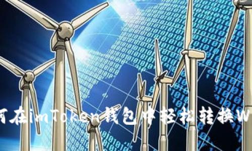 如何在imToken钱包中轻松转换WETH