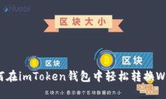 如何在imToken钱包中轻松转