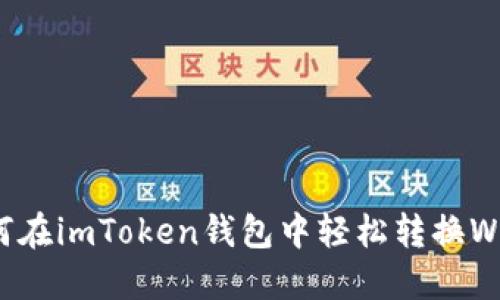 如何在imToken钱包中轻松转换WETH