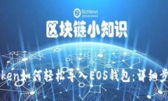 : imToken如何轻松导入EOS钱