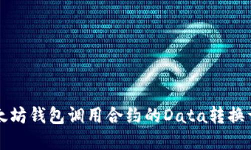 以太坊钱包调用合约的Data转换详解