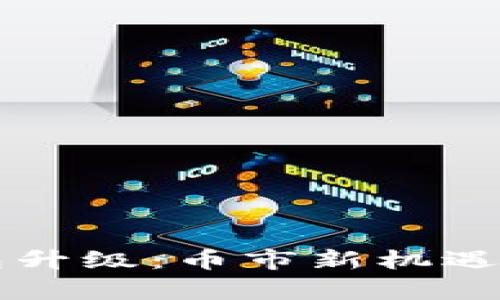 以太坊钱包升级：币市新机遇与挑战解析