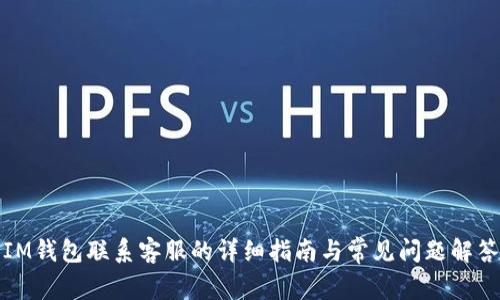 IM钱包联系客服的详细指南与常见问题解答