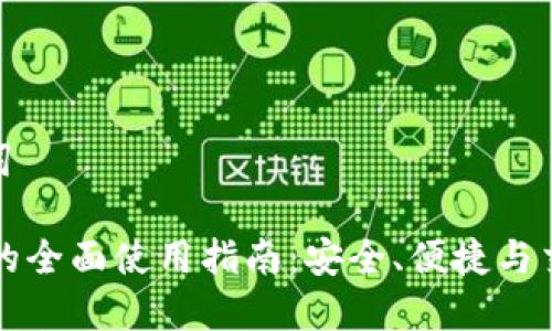 和关键词

IM钱包的全面使用指南：安全、便捷与交易体验