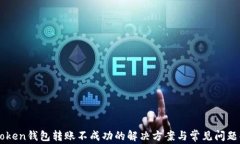 imToken钱包转账不成功的解