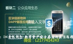 : IM离线钱包：数字资产安