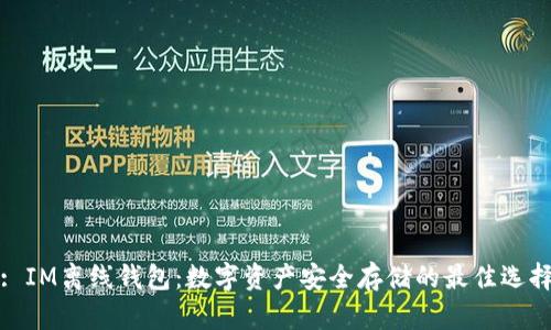 : IM离线钱包：数字资产安全存储的最佳选择