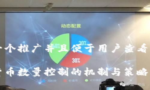 思考一个推广并且便于用户查看的优秀

数字货币数量控制的机制与策略详解