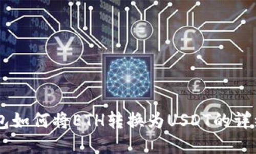 IM钱包如何将ETH转换为USDT的详细指南