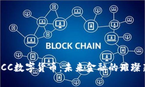 : ECC数字货币：未来金融的璀璨新星