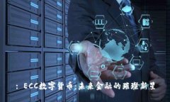 : ECC数字货币：未来金融的