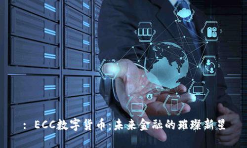 : ECC数字货币：未来金融的璀璨新星