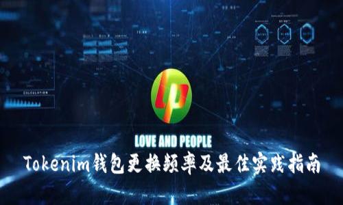 Tokenim钱包更换频率及最佳实践指南