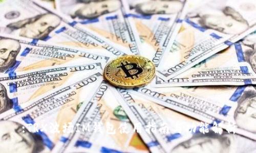 :TRX波场IM钱包使用指南与功能解析