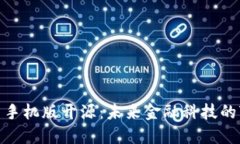 数字货币手机版开源：未