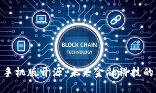 数字货币手机版开源：未来金融科技的变革之路