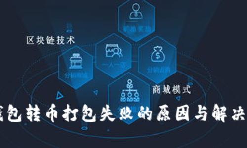 IM钱包转币打包失败的原因与解决方案