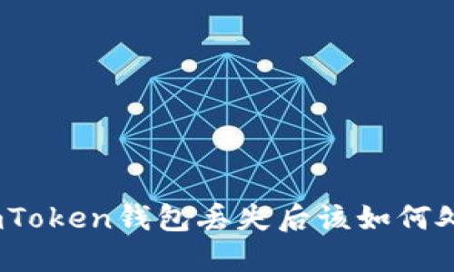 : imToken钱包丢失后该如何处理？