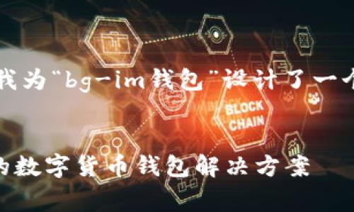 为了有效地进行推广，我为“bg-im钱包”设计了一个适合的和相关关键词。

:
bg-im钱包：安全可靠的数字货币钱包解决方案
