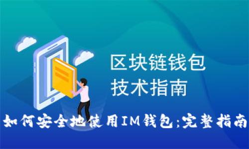 如何安全地使用IM钱包：完整指南