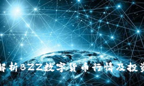 实时解析BZZ数字货币行情及投资策略