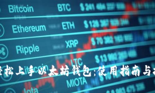 : 轻松上手以太坊钱包：使用指南与技巧