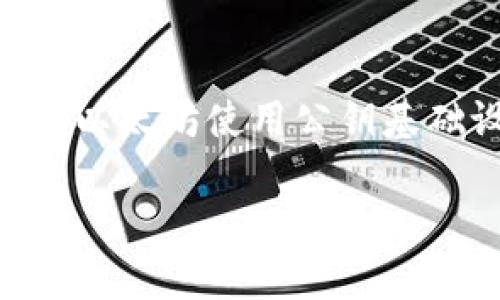 以太坊钱包地址是由一组字母和数字组成的字符串,它用于在以太坊网络中识别和接收以太币(ETH)或其他基于以太坊的代币。以太坊使用公钥基础设施(PKI)来生成用户的钱包地址,用户通常会通过安全的方式存储他们的私钥,以确保他们对其资产的控拥有完全的控制权。
### 以太坊钱包地址详解:构建你的数字资产之旅