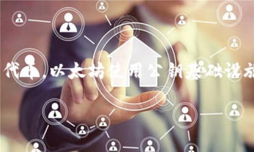 以太坊钱包地址是由一组字母和数字组成的字符串,它用于在以太坊网络中识别和接收以太币(ETH)或其他基于以太坊的代币。以太坊使用公钥基础设施(PKI)来生成用户的钱包地址,用户通常会通过安全的方式存储他们的私钥,以确保他们对其资产的控拥有完全的控制权。
### 以太坊钱包地址详解:构建你的数字资产之旅