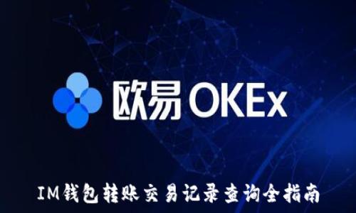  

IM钱包转账交易记录查询全指南
