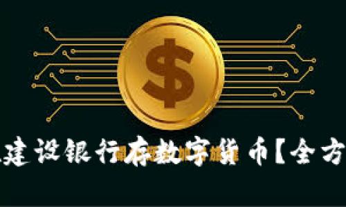 如何在建设银行存数字货币？全方位指南