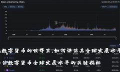 在数字货币的世界里，如