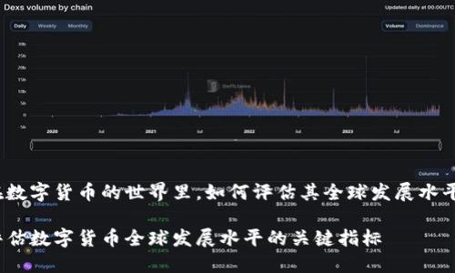在数字货币的世界里，如何评估其全球发展水平？

评估数字货币全球发展水平的关键指标