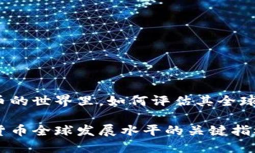 在数字货币的世界里，如何评估其全球发展水平？

评估数字货币全球发展水平的关键指标