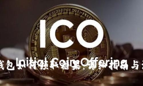 以太坊钱包如何领取糖果：详细指南与注意事项