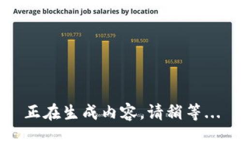 正在生成内容，请稍等...