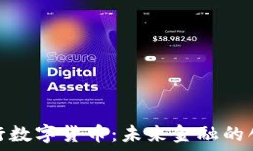   
交通银行数字货币：未来金融的创新之路