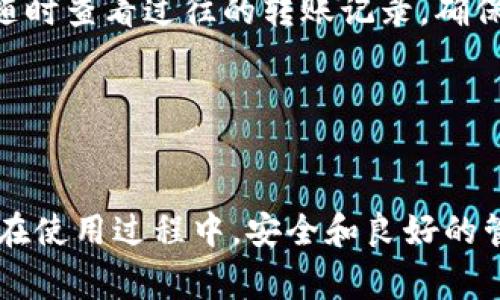   IM钱包如何创建子账户：完整指南与常见问题解答 / 

 guanjianci IM钱包, 子账户, 创建方法, 数字资产管理 /guanjianci 

### 引言

随着区块链技术的迅猛发展，越来越多的人开始使用加密货币钱包管理他们的数字资产。IM钱包作为一款功能强大的数字资产管理工具，提供了多种实用的功能，其中包括子账户的创建。本文将详细介绍IM钱包如何创建子账户，并解答与该功能相关的一些常见问题。

### IM钱包简介

IM钱包是一款支持多种数字货币的加密钱包，拥有安全、高效、易用等特点。用户可以方便地存储、管理和交易各种数字资产。IM钱包还提供了子账户功能，方便用户对资产进行更细分的管理，让每个账户可以有不同的用途或目标。

### 创建子账户的步骤

在IM钱包中创建子账户的过程并不复杂，以下是详细的步骤：

#### 第一步：打开IM钱包

首先，您需要在您的手机或计算机上打开IM钱包应用。

#### 第二步：登录您的账户

输入您的用户名和密码，登录到您的IM钱包主账户。确保您记得您的账号和密码，以免发生安全问题。

#### 第三步：进入账户管理界面

在成功登录后，寻找“账户管理”或“账户设置”选项，通常在应用的主界面或者菜单中可以找到。

#### 第四步：选择创建子账户

在账户管理界面中，您应该能找到一个“创建子账户”或“添加账户”的选项。点击进入。

#### 第五步：填写子账户信息

系统会提示您输入新子账户的名称、密码以及其他必要信息。您可以根据实际需要为每个子账户命名，比如“交易账户”、“投资账户”等，以方便管理。

#### 第六步：完成创建

确认信息无误后，点击“创建”按钮。稍等片刻，您会看到新子账户在账户列表中显示成功。

### 子账户的作用

子账户为用户提供了更灵活的资产管理策略。以下是几个子账户的常见用途：

1. **资产隔离**：用户可以将不同的资产分开管理，例如将长期投资与短期交易分开，降低风险。

2. **团队管理**：对于小型交易团队，子账户可以用于不同成员或不同项目的资金管理，促进团队之间的透明度和责任感。

3. **消费控制**：通过创建专门用于消费的子账户，用户可以更好地控制开支，避免不必要的损失。

4. **收益追踪**：用户可以为不同投资项目创建子账户，轻松追踪各项目的收益表现。

### 常见问题解答

#### 问题一：IM钱包的子账户安全吗？

IM钱包的子账户安全吗？

安全性是所有用户在选择数字资产管理工具时首要考虑的因素之一。IM钱包采用了多重加密技术来保护用户的个人信息和数字资产，从而确保用户资产的安全。这包括对私钥的加密存储以及交易的双重认证。

具体来说，IM钱包的安全措施包括不断更新的安全协议、强密码要求、以及定期的安全审计。此外，创建子账户时，IM钱包不会共享用户的个人信息或账户数据，这意味着即使子账户被黑客攻击，其他账户的信息也不会受到影响。用户可以通过设置复杂的密码和启用双重认证来进一步提高安全性。

然而，用户的安全意识也至关重要。建议用户定期更改密码，避免使用简单易猜的密码，并在使用公共网络时格外小心。这将有助于保护您的子账户及其资产安全。


#### 问题二：如何管理多个子账户？

如何管理多个子账户？

管理多个子账户并不复杂，IM钱包为用户提供了友好的界面，方便用户快速查看和操作各个子账户。

首先，您可以在IM钱包的账户管理界面中查看所有创建的子账户。每个子账户的信息都将被清晰罗列，包括账户名称、余额、最近交易记录等。您可以随时选择某个账户进行充值、转账或交易。

其次，为了方便管理，建议用户为不同用途的子账户选择易于辨识的名称。例如，您可以将用于投资的子账户命名为“投资账户”，将用于日常消费的命名为“消费账户”。这样可以帮助您在多个账户中更快地做出决策而不至于混淆。

此外，IM钱包还提供了资产监控功能，您可以随时查看各个子账户的交易记录和余额。这种透明度使得用户可以快速做出调整，资产配置。定期检查各个子账户的立场，也可以帮助您及时发现和解决潜在问题。

最后，建议您定期备份子账户信息。虽然IM钱包提供了较高的安全性，但设备故障或其他原因可能导致数据丢失。定期备份将确保您不会失去任何重要的交易记录或资产信息。


#### 问题三：如何删除子账户？

如何删除子账户？

在IM钱包中，如果您觉得某个子账户不再需要，您可以选择删除它。删除子账户的过程相对简单，但需谨慎操作，因为一旦删除将无法恢复。

首先，登录IM钱包主账户，进入账户管理界面。找到您想要删除的子账户，通常会有一个“删除”或“取消”账户的选项。点击进入，系统可能会要求您确认删除操作。

在确认删除前，建议您检查该子账户中是否还有未交易或未处理的事务。如果有未处理的交易，最好在删除之前完成它们，以防止数据丢失或交易失败。

一旦确认删除，子账户及其所有相关的交易记录将被永久移除。请注意，您将无法恢复该信息，因此请仔细考虑是否真的要删除。

删除后，您可以随时创建新的子账户。如果未来需要将资产重新划分，可以通过创建新的子账户来实现，而不必保留过多不必要的账户。


#### 问题四：子账户之间可以相互转账吗？

子账户之间可以相互转账吗？

IM钱包支持子账户之间的相互转账。这一功能使得多个子账户之间的资产流动变得更加灵活和方便，用户可以根据实际需要，随时进行资金调动。

要在子账户之间进行转账，首先您需要登录IM钱包，并进入账户管理界面。选择您希望发起转账的子账户，点击“转账”选项。随后，系统将要求您选择转账的目标子账户，输入转账金额并确认相关信息。

IM钱包会在转账完成后发送通知，确保您及时获得转账信息。需要注意的是，转账操作可能会受到网络拥堵的影响，因此请预留足够的处理时间。

子账户之间的转账能够帮助用户实现灵活的资金管理。例如，您可以将盈余资金从投资子账户转到消费子账户，或者在某个子账户出现资金不足时，及时从其他账户调拨资金。这增强了用户在日常管理中的灵活性，避免了不同目的人之间因为资产分散而造成的管理麻烦。

在进行子账户间转账时，建议用户核实转账金额和目标账户信息，以避免出现错误转账的情况。此外，IM钱包也提供了转账记录审核功能，用户可以随时查看过往的转账记录，确保资产安全与透明。


### 结论

IM钱包的子账户功能使得用户在数字资产管理上拥有了更高的灵活性与便捷性。通过创建和管理子账户，用户能够有效地分配和使用自己的资产。在使用过程中，安全和良好的管理是非常重要的，用户应当时刻将这些原则铭记于心。希望本文能帮助您更加清晰地了解IM钱包的子账户功能，如有进一步的问题，欢迎随时咨询。