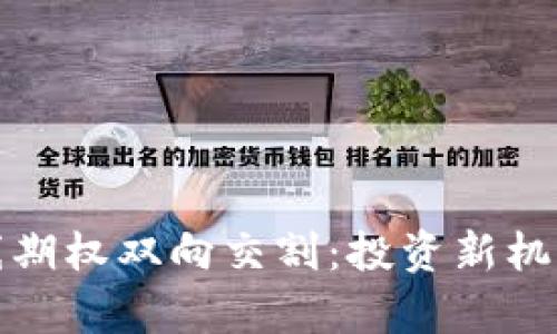 数字货币短线期权双向交割：投资新机遇与风险解析