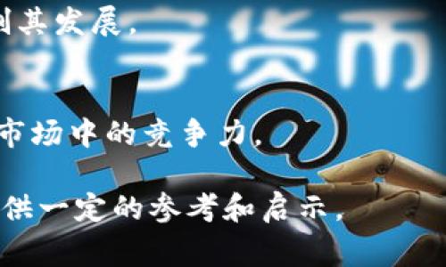 在过去的几年中，Tokenim作为一种新兴的技术趋势引起了广泛的关注。它在数字资产、区块链和加密货币的语境中尤为重要。Tokenim的研究经历了多个阶段，并由多个领域的专家和开发者共同推动。以下是对Tokenim研究过程的详细探讨，分析它是如何被提出和发展的。 

### Tokenim的起源背景

#### 1. 数字资产的兴起
随着比特币的成功，数字资产如火如荼地展开了发展。越来越多的项目开始探索如何利用区块链技术发行和交易资产。在这个背景下，Tokenim应运而生，成为一种新的数字资产解决方案。

#### 2. 区块链技术的发展
区块链技术的进步使得数字资产的创建变得更加简单和安全。这种技术的不可篡改性和透明性为Tokenim的研究提供了重要的基础。开发者们开始探索如何在区块链上实现更复杂的资产和权益。

### Tokenim的研究过程

#### 1. 理论框架的建立
Tokenim的研究者们首先建立了一个理论框架，以理解和定义Tokenim的基本概念。这一框架涉及到资产的类型、如何嵌入资产的功能、以及在交易过程中如何确保安全性和高效性。

#### 2. 实证分析
在理论框架确立之后，研究者们进行了一系列的实证分析，涉及到Tokenim在不同场景下的应用效果。这些实证数据为Tokenim的后续开发提供了有力的支持。

#### 3. 开发样本项目
研究者们还通过开发样本项目来验证Tokenim的理论。通过这些项目，他们能够更直观地展示Tokenim的优势和应用潜力。这些样本项目成了后续更大规模项目的基础。

### Tokenim的应用领域

#### 1. 金融服务
Tokenim的应用在金融服务领域尤为突出。它可以用于创建数字货币，进行实时的交易和结算。这一切都依赖于Tokenim所具备的灵活性和高效性。

#### 2. 供应链管理
在供应链管理中，Tokenim可以帮助追踪产品的来源和流动，从而确保透明度和安全性。通过使用Tokenim，企业能够更好地管理库存，并减少欺诈行为的发生。

#### 3. 版权保护
Tokenim还能用于数字内容的版权保护，确保创作者的权益得到保护。通过Tokenim，创作者可以轻松追踪自己作品的使用情况，并获得应得的收益。

#### 4. 社交网络
Tokenim在社交网络的应用使得用户可以通过贡献内容或参与社群活动来获得奖励。这种机制激励用户参与并增强社交网络的活跃度。

### 可能相关的问题

#### 1. Tokenim的技术实现难点是什么？

##### 技术架构
Tokenim的实现需要一个复杂的技术架构，涉及多个子系统的协调。这些子系统包括数据库、智能合约、用户界面等，它们需要无缝地工作在一起，以确保系统的稳定性和透明性。

##### 安全性问题
安全性是Tokenim技术实现中的一个主要问题。由于Tokenim涉及数字资产的交易，一旦发生安全漏洞，可能导致资产损失。因此，研究者们需要不断安全机制，防止黑客攻击或内部欺诈。

##### 兼容性
Tokenim的多样性使得与现有系统的兼容性成为一个重要议题。研究者在开发Tokenim时，必须考虑其与不同区块链平台和数字钱包之间的兼容性，以降低用户的操作难度。

##### 用户体验：
用户体验的设计也是Tokenim成功与否的重要因素。研究者们需要确保用户在使用Tokenim时感受到流畅和便捷，这也涉及到UI/UX设计。

#### 2. Tokenim如何影响传统金融系统？

##### 颠覆性
Tokenim的出现被认为可能对传统金融系统造成颠覆。传统银行依赖于中心化的模式，而Tokenim则提供了一种去中心化的解决方案。这种颠覆性可能导致传统金融行业的许多角色消失。

##### 监管挑战
Tokenim的去中心化特性也给监管机构带来了挑战。如何在保护消费者的同时，不抑制创新，成为一个亟待解决的问题。

##### 效率提升
Tokenim的引入可能提升金融交易的效率，降低交易成本。在传统金融系统中，交易通常需要通过多个中介，而使用Tokenim可以直接在用户之间完成交易。

##### 新机遇
尽管Tokenim对传统金融系统构成挑战，但它也为新兴的金融科技公司提供了巨大的机会。这些公司能利用Tokenim提供创新的服务，开拓新的市场。

#### 3. Tokenim在法律方面面临什么问题？

##### 合法性
Tokenim的合法性在很多国家尚不明确，法律滞后于技术的快速发展，使得Tokenim的合法地位备受争议。不同国家的法律规定可能导致操作上的复杂性。

##### 税收问题
Tokenim的引入还引发了税收方面的问题。许多国家尚未制定明确的数字资产税收政策，这使得使用Tokenim的企业和个人面临不确定性。

##### 用户保护
Tokenim的法律框架需要确保用户的权益受到保护。如何制定合理的法律条款，避免用户陷入骗局或其他法律纠纷，是一个重要的问题。

##### 国际协调
由于Tokenim在全球范围内的应用，国际法律协调显得尤为重要。各国法律的差异可能导致Tokenim的跨境使用受到限制，因此需要国际社会共同努力以达成共识。

#### 4. 如何评估Tokenim的未来发展？

##### 市场需求
评估Tokenim未来发展的一个重要指标是市场需求。随着更多企业开始采用区块链技术，Tokenim的需求有可能持续增长。研究者们需要监测市场动态，以调整策略。

##### 技术进步
技术进步将直接影响Tokenim的发展。随着区块链技术和相关工具的不断进步，Tokenim的功能和应用范围也将不断扩大。

##### 政策支持
政府政策的变化也在影响着Tokenim的未来。相对友好的政策环境将推动Tokenim的普及和应用，而严格的监管可能会抑制其发展。

##### 竞争状况
当前市场上有许多类似于Tokenim的竞争产品。研究者必须分析竞争对手的优势和劣势，以制定相应策略，确保Tokenim在市场中的竞争力。

通过以上内容，我们对Tokenim的研究过程、应用领域及相关问题进行了深入分析，希望能为相关领域的研究者和从业者提供一定的参考和启示。