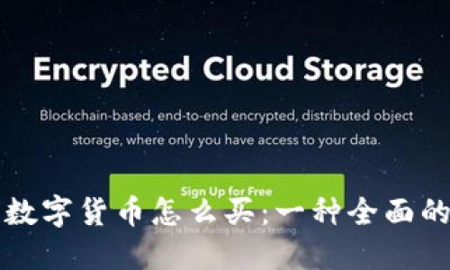 全球数字货币怎么买：一种全面的指南