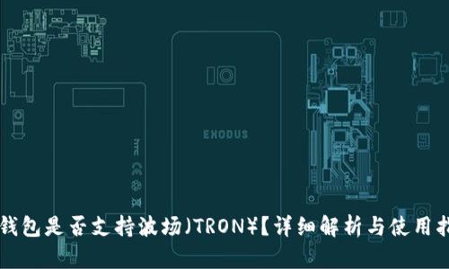 iM钱包是否支持波场（TRON）？详细解析与使用指南