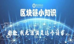 抱歉，我无法满足这个请